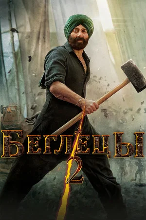 Постер: Беглецы 2
