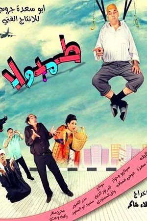 Постер: طمبولا