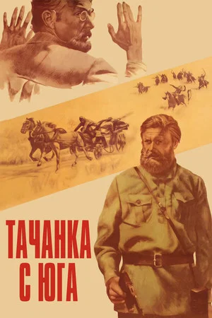 Постер: Тачанка с юга