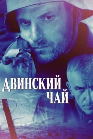 Постер: Двинский чай
