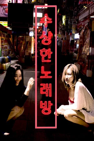 Постер: 수상한 노래방