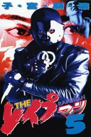Постер: The Rapeman 5