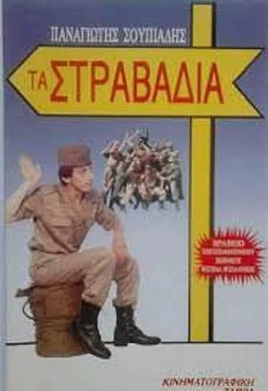 Постер: Τα στραβάδια