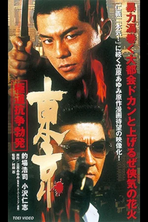 Постер: Tokyo Gokudo Conflict Outbreak