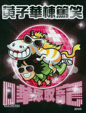 Постер: 2009黄子华栋笃笑：哗众取宠