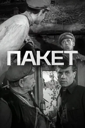 Постер: Пакет