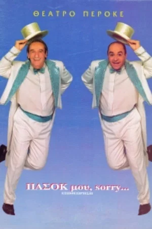 Постер: My PASOK, sorry...
