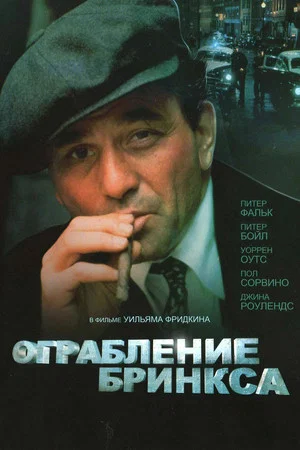Постер: Ограбление Бринкса