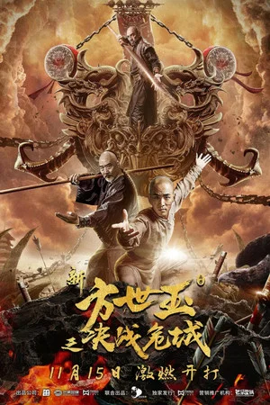 Постер: The New Fong Sai Yuk: Duel in the City of Death