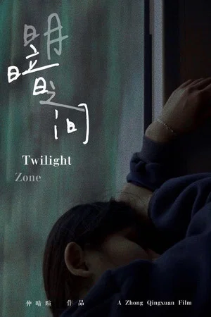 Постер: Twilight Zone