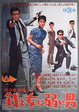 Постер: Detective Bureau 2-3: A Man Weak to Money and Women
