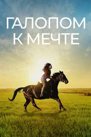 Постер: Галопом к мечте