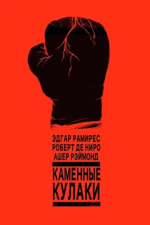 Постер: Каменные кулаки