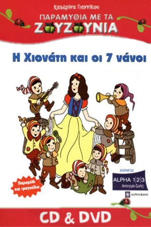 Постер: Zouzounias: Snow White and the Seven Dwarfs