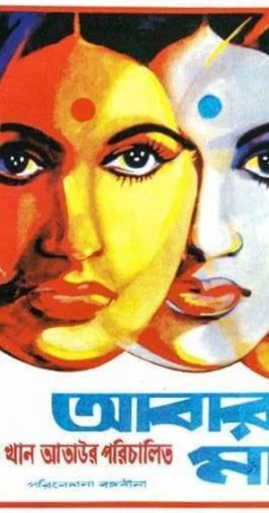 Постер: Abar Tora Manush Ho