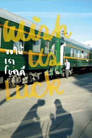 Постер: Wish Us Luck