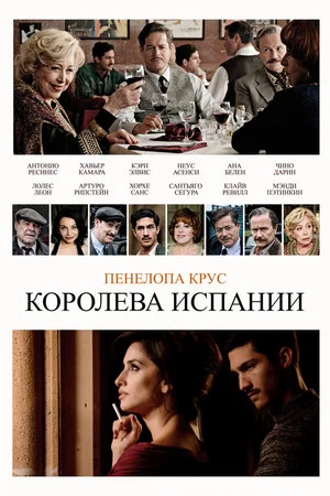 Постер: Королева Испании