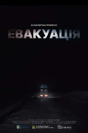 Постер: Evacuation
