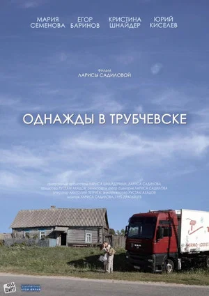 Постер: Однажды в Трубчевске
