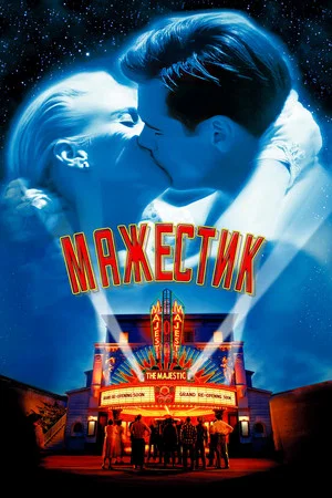 Постер: Мажестик
