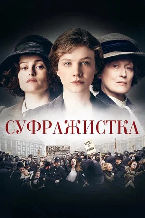 Постер: Суфражистка