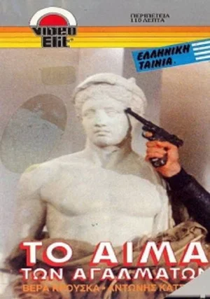 Постер: The Bleeding Statues