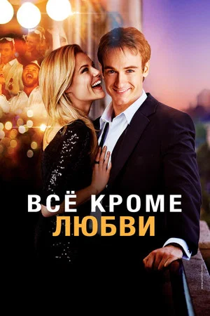 Постер: Всё, кроме любви