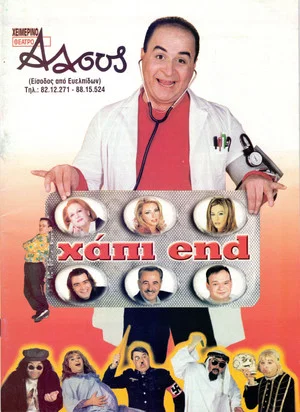 Постер: Χάπι End