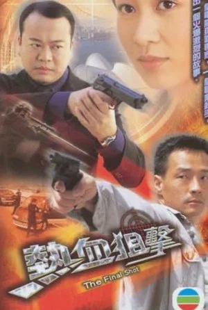 Постер: The Final Shot