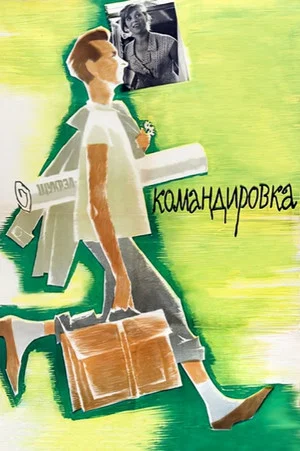 Постер: Командировка