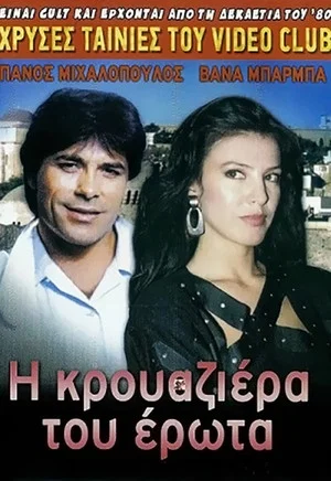 Постер: The Cruise of Love