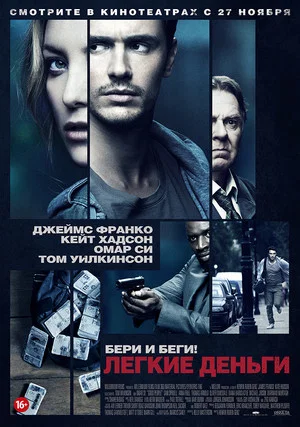 Постер: Лёгкие деньги