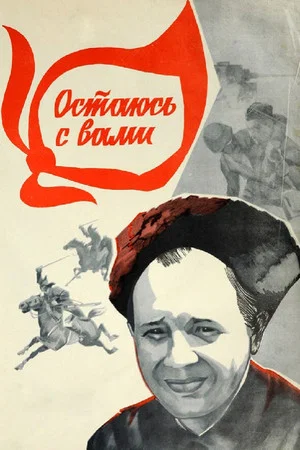 Постер: Остаюсь с вами