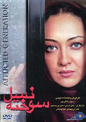 Постер: The Afflicted Generation