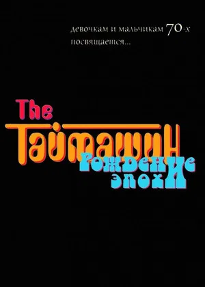 Постер: The Таймашин: Рождение эпохи