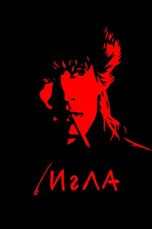 Постер: Игла