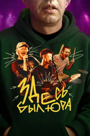 Постер: Здесь был Юра