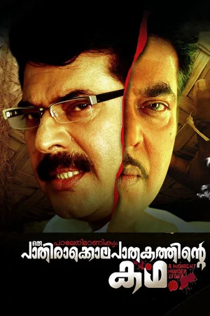 Постер: Paleri Manikyam: Oru Pathirakolapathakathinte Katha