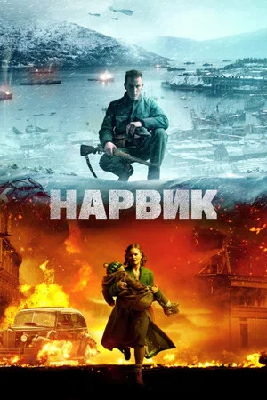 Постер: Битва при Нарвике