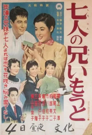 Постер: Shichinin no ani imōto