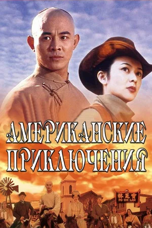 Постер: Американские приключения