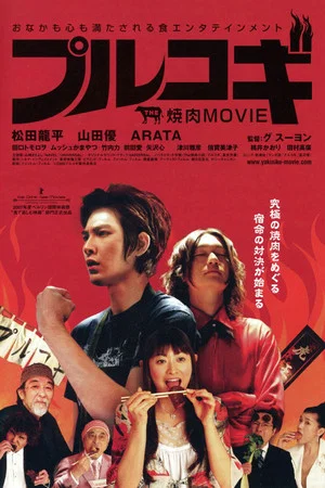 Постер: The Yakiniku Movie: Bulgogi