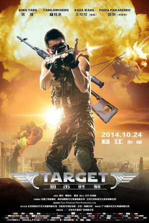 Постер: Target