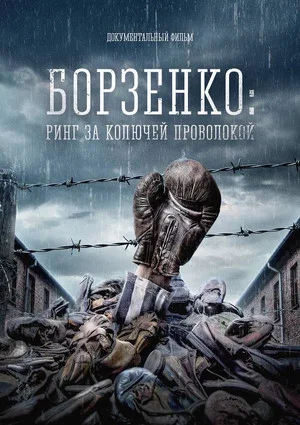 Постер: Борзенко: Ринг за колючей проволокой