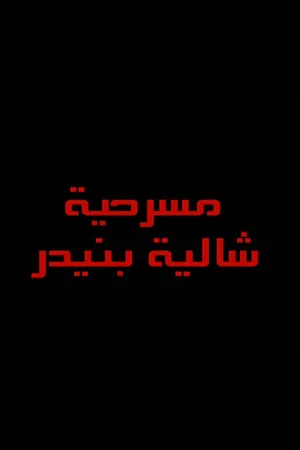 Постер: شاليه بنيدر