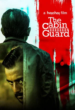 Постер: The Cabin Guard
