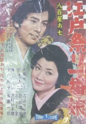 Постер: Oshichi's Vegetable Store: The No.1 Girl at the Edo Festival