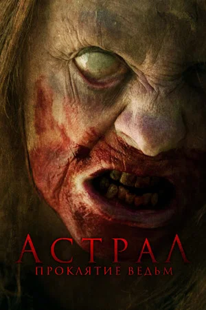 Постер: Астрал. Проклятие ведьм