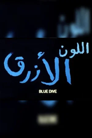 Постер: Blue Dive