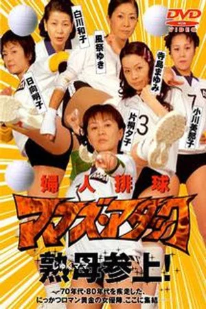 Постер: Fujin Volleyball: Mamas Attack
